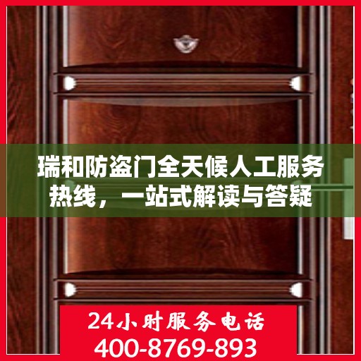 瑞和防盗门全天候人工服务热线，一站式解读与答疑