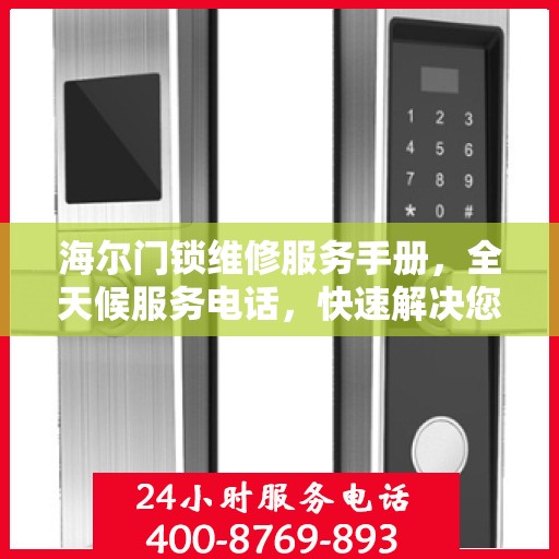 海尔门锁维修服务手册，全天候服务电话，快速解决您的门锁问题