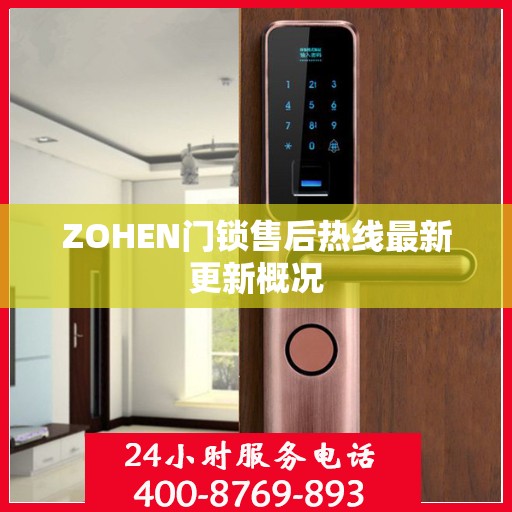 ZOHEN门锁售后热线最新更新概况