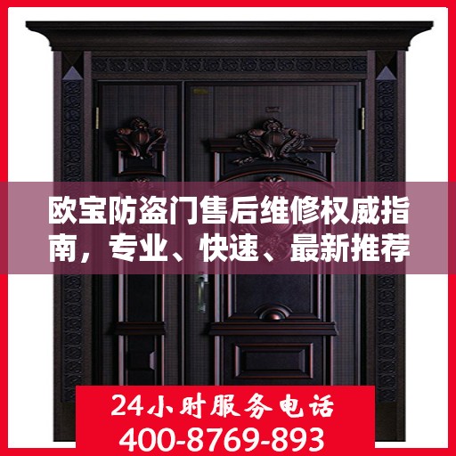 欧宝防盗门售后维修权威指南，专业、快速、最新推荐