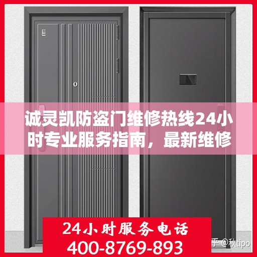 诚灵凯防盗门维修热线24小时专业服务指南，最新维修攻略与电话汇总