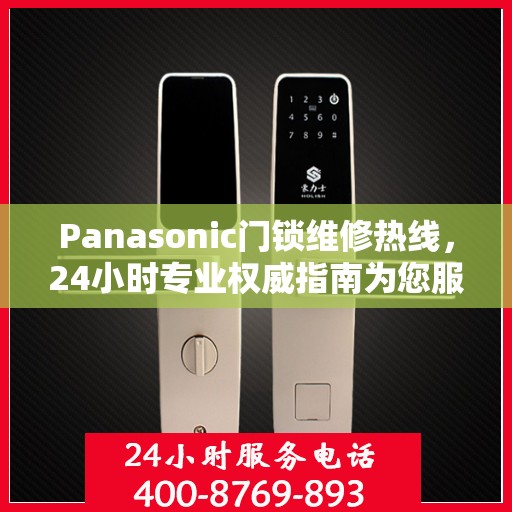 Panasonic门锁维修热线，24小时专业权威指南为您服务