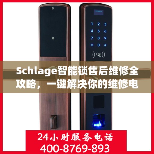 Schlage智能锁售后维修全攻略，一键解决你的维修电话疑问
