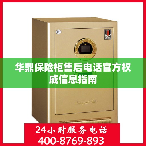 华鼎保险柜售后电话官方权威信息指南