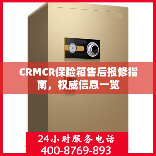 CRMCR保险箱售后报修指南，权威信息一览