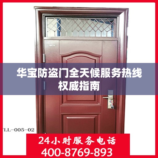 华宝防盗门全天候服务热线权威指南