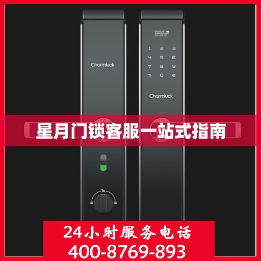 星月门锁客服一站式指南