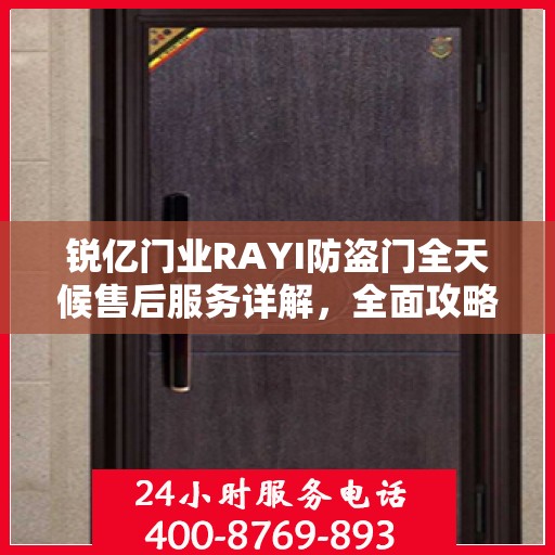 锐亿门业RAYI防盗门全天候售后服务详解，全面攻略助你无忧购门