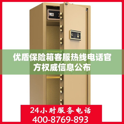 优盾保险箱客服热线电话官方权威信息公布