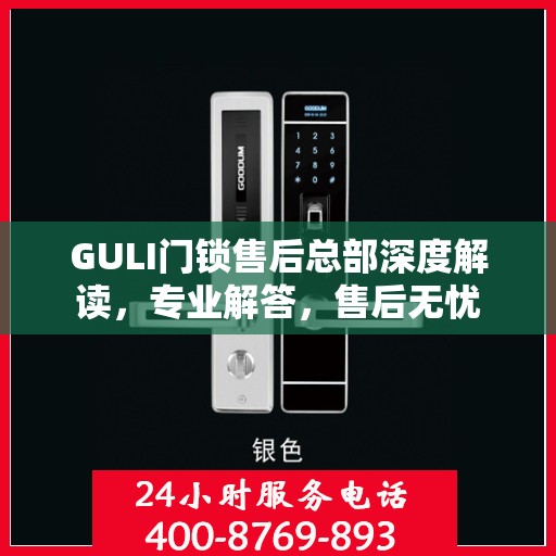 GULI门锁售后总部深度解读，专业解答，售后无忧