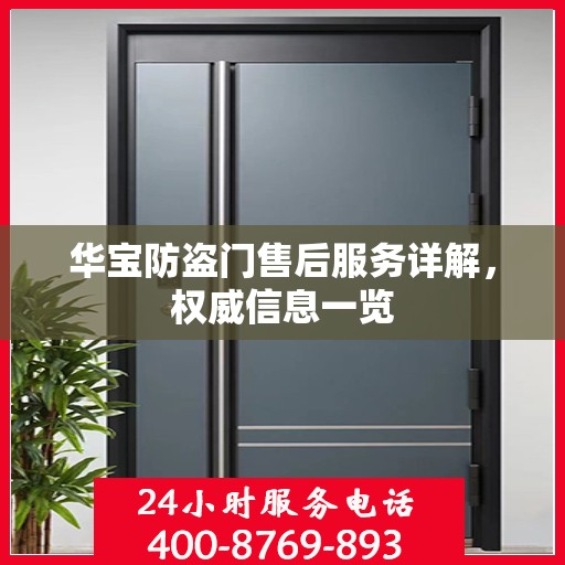 华宝防盗门售后服务详解，权威信息一览