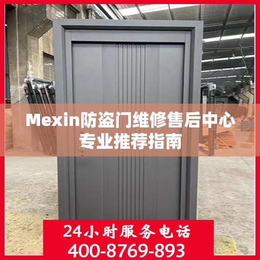 Mexin防盗门维修售后中心专业推荐指南