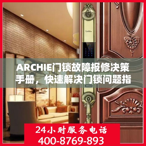 ARCHIE门锁故障报修决策手册，快速解决门锁问题指南