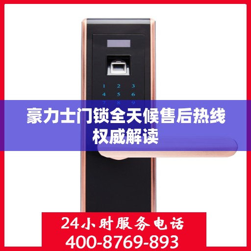 豪力士门锁全天候售后热线权威解读