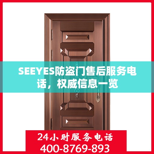 SEEYES防盗门售后服务电话，权威信息一览