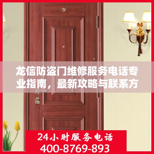 龙信防盗门维修服务电话专业指南，最新攻略与联系方式