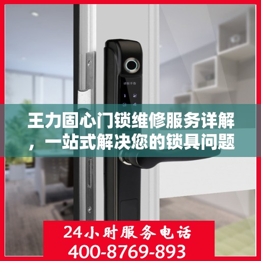 王力固心门锁维修服务详解，一站式解决您的锁具问题