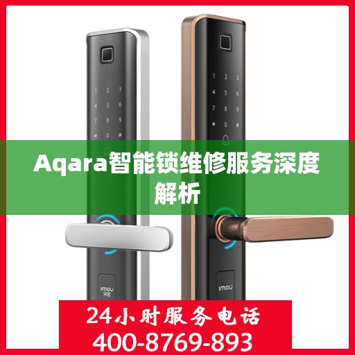 Aqara智能锁维修服务深度解析