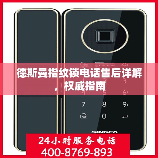 德斯曼指纹锁电话售后详解，权威指南