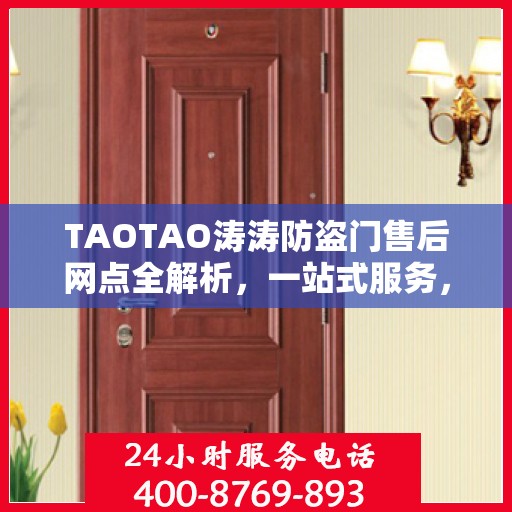 TAOTAO涛涛防盗门售后网点全解析，一站式服务，让您无忧！