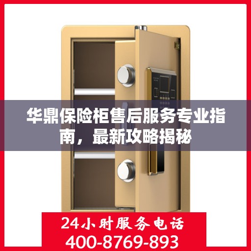 华鼎保险柜售后服务专业指南，最新攻略揭秘