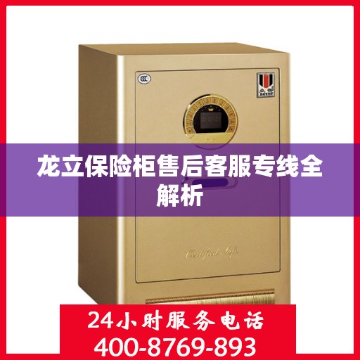 龙立保险柜售后客服专线全解析