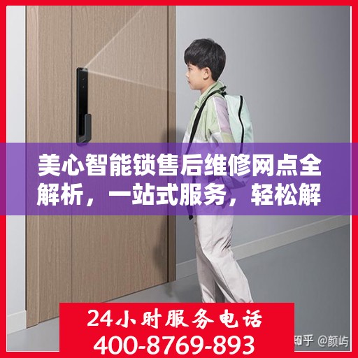 美心智能锁售后维修网点全解析，一站式服务，轻松解决您的维修烦恼
