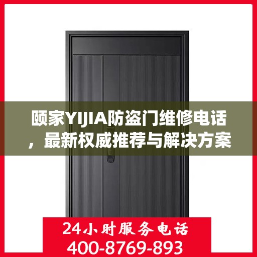 颐家YIJIA防盗门维修电话，最新权威推荐与解决方案
