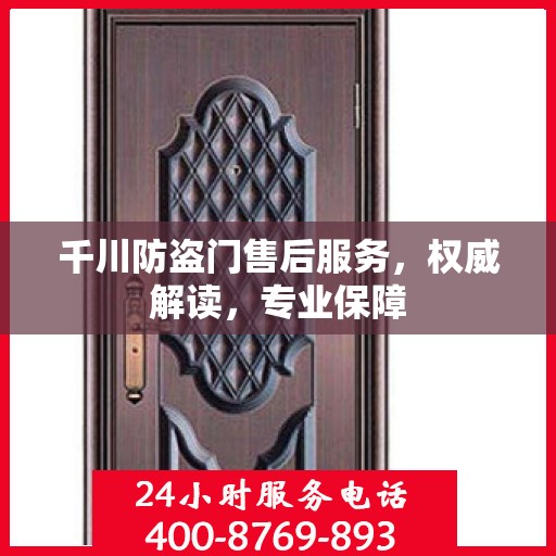 千川防盗门售后服务，权威解读，专业保障