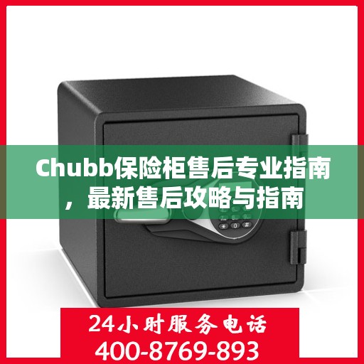Chubb保险柜售后专业指南，最新售后攻略与指南