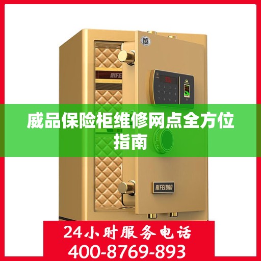威品保险柜维修网点全方位指南