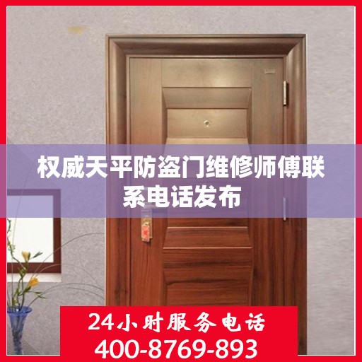 权威天平防盗门维修师傅联系电话发布