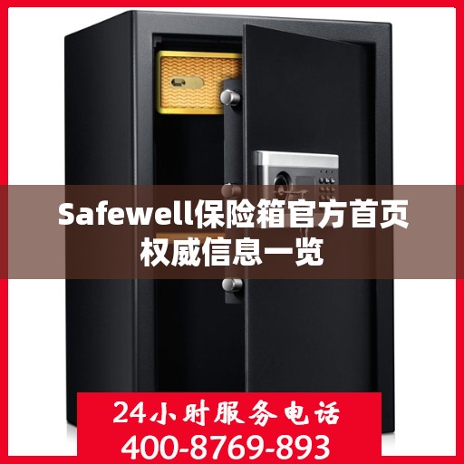 Safewell保险箱官方首页权威信息一览