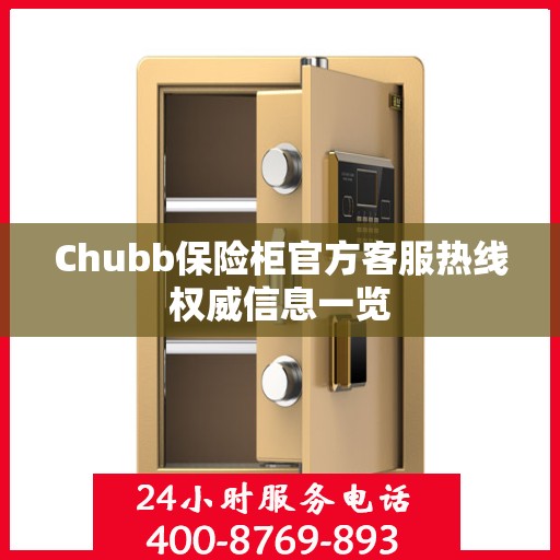 Chubb保险柜官方客服热线权威信息一览