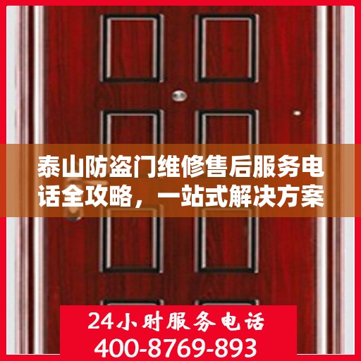泰山防盗门维修售后服务电话全攻略，一站式解决方案与详细联系方式