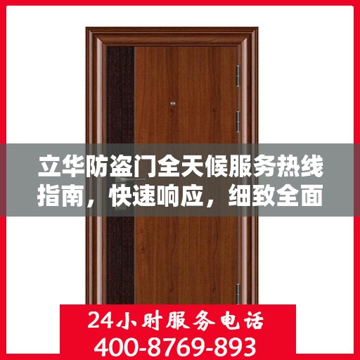 立华防盗门全天候服务热线指南，快速响应，细致全面解答