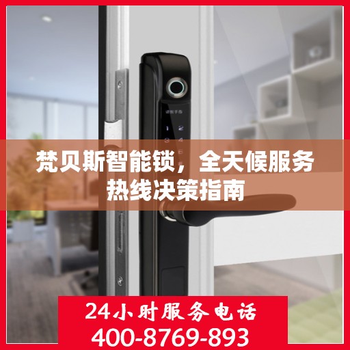 梵贝斯智能锁，全天候服务热线决策指南