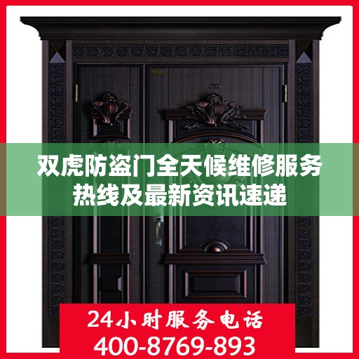 双虎防盗门全天候维修服务热线及最新资讯速递