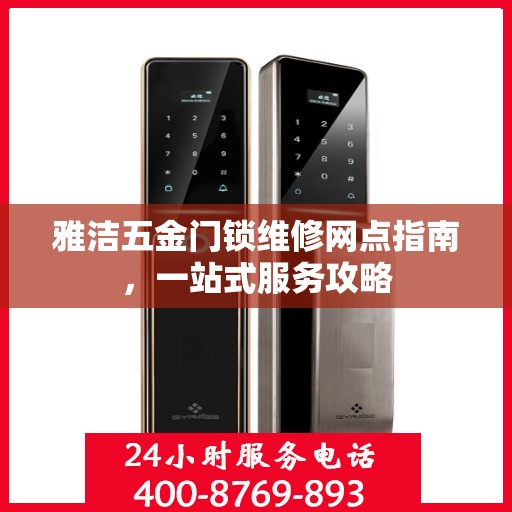 雅洁五金门锁维修网点指南，一站式服务攻略