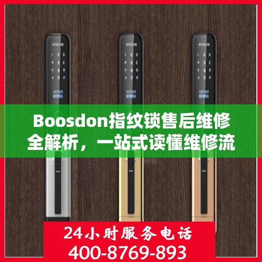 Boosdon指纹锁售后维修全解析，一站式读懂维修流程与保障