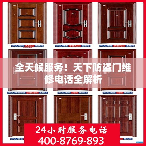 全天候服务！天下防盗门维修电话全解析