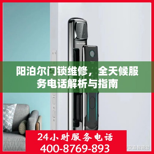 阳泊尔门锁维修，全天候服务电话解析与指南