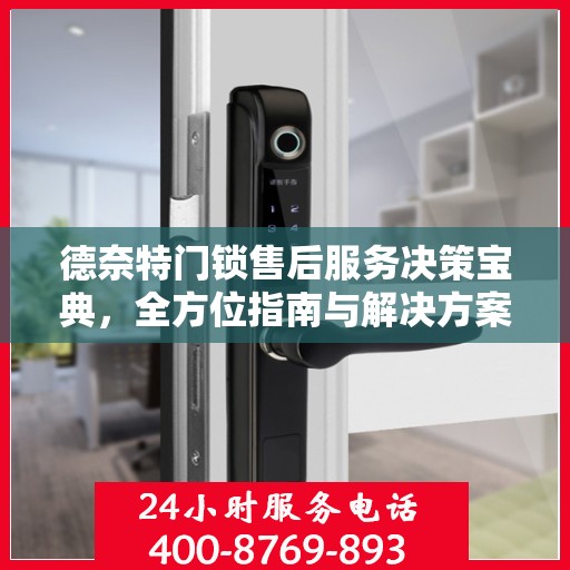 德奈特门锁售后服务决策宝典，全方位指南与解决方案