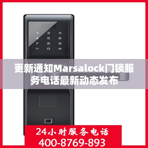 更新通知Marsalock门锁服务电话最新动态发布