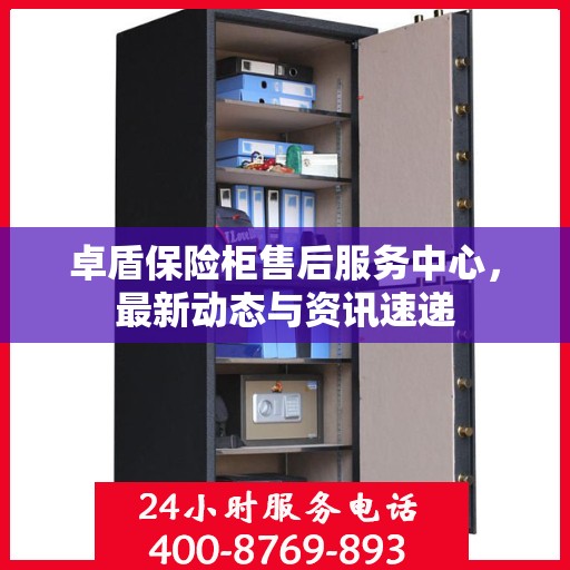 卓盾保险柜售后服务中心，最新动态与资讯速递