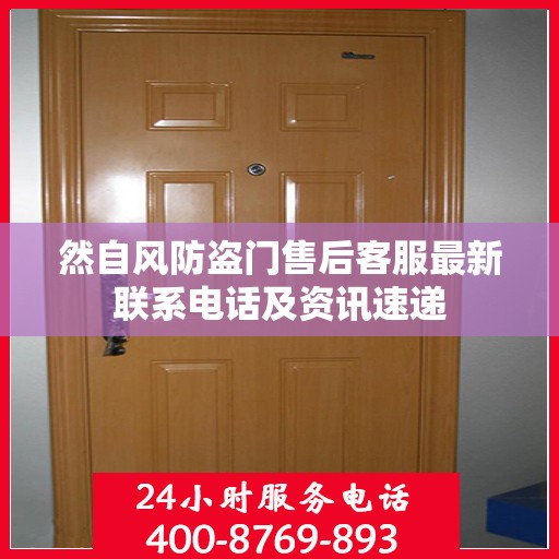 然自风防盗门售后客服最新联系电话及资讯速递