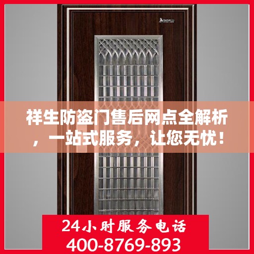 祥生防盗门售后网点全解析，一站式服务，让您无忧！