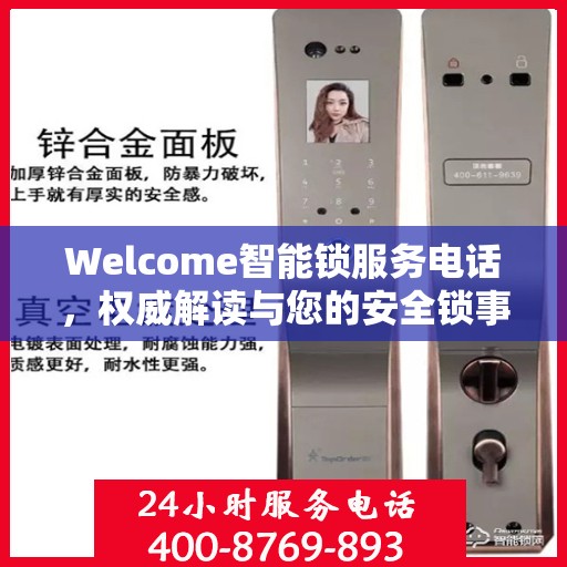 Welcome智能锁服务电话，权威解读与您的安全锁事