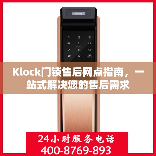 Klock门锁售后网点指南，一站式解决您的售后需求