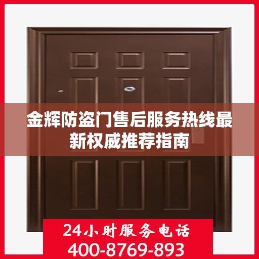 金辉防盗门售后服务热线最新权威推荐指南